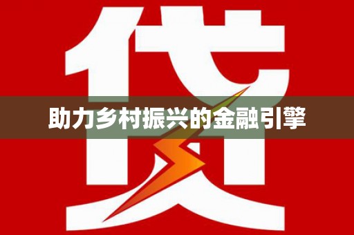 东至助力乡村振兴的金融引擎
