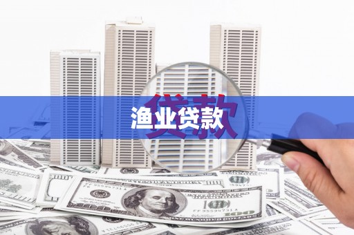 东至渔业贷款