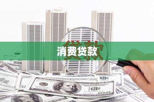 东至消费贷款