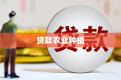 东至贷款农业种植