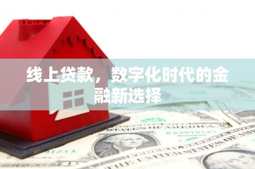 东至线上贷款，数字化时代的金融新选择