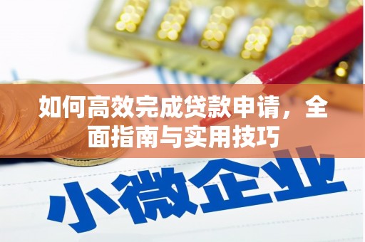 东至如何高效完成贷款申请，全面指南与实用技巧