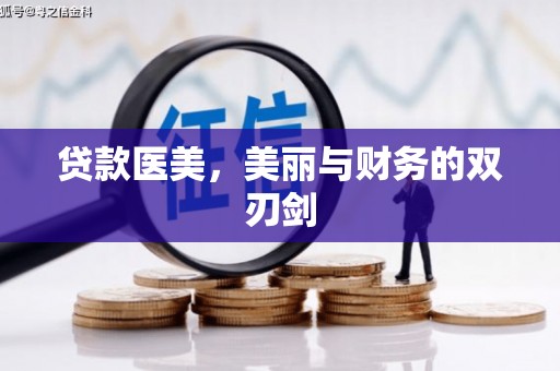 东至贷款医美，美丽与财务的双刃剑