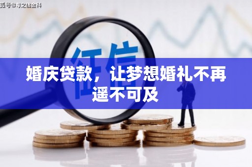 东至婚庆贷款，让梦想婚礼不再遥不可及