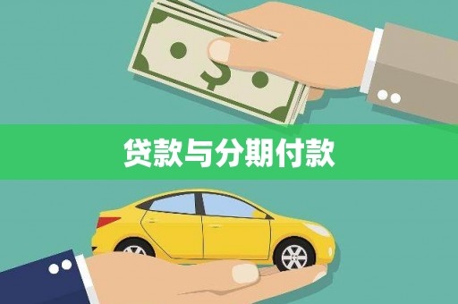 东至贷款与分期付款