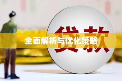 东至全面解析与优化策略