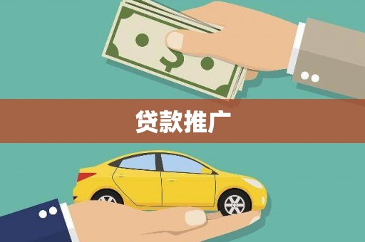 东至贷款推广