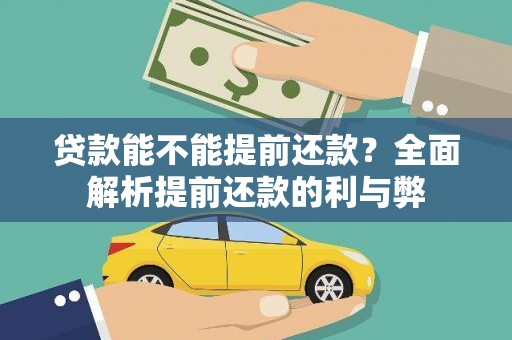 东至贷款能不能提前还款？全面解析提前还款的利与弊