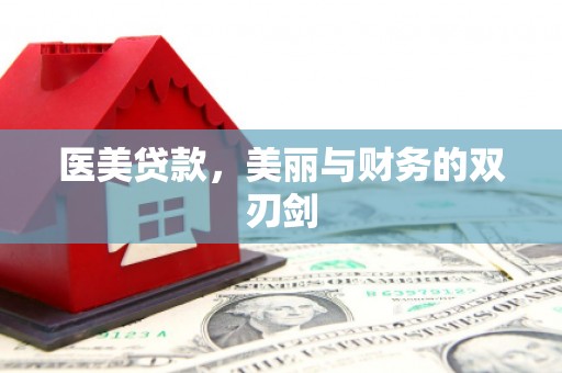 东至医美贷款，美丽与财务的双刃剑