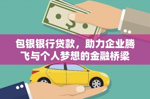 东至包银银行贷款，助力企业腾飞与个人梦想的金融桥梁