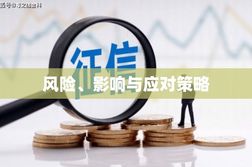 东至风险、影响与应对策略