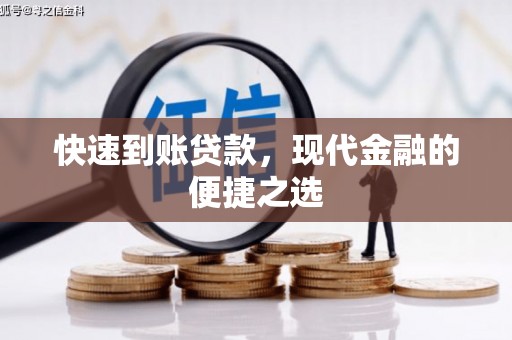 东至快速到账贷款，现代金融的便捷之选