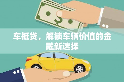 东至车抵贷，解锁车辆价值的金融新选择