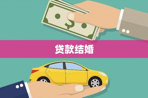 东至贷款结婚