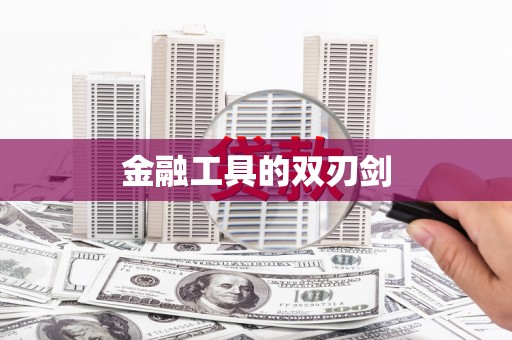 东至金融工具的双刃剑