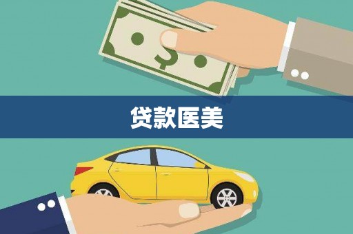 东至贷款医美