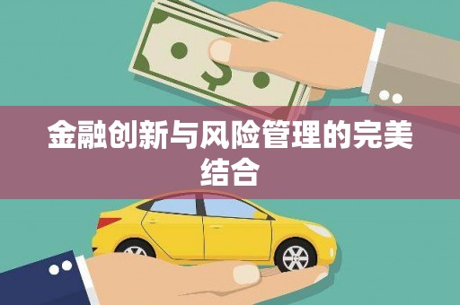 东至金融创新与风险管理的完美结合