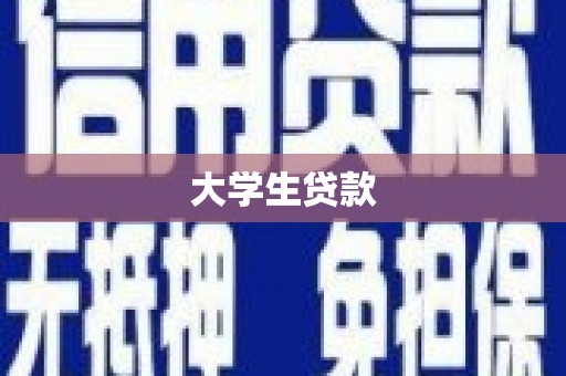 东至大学生贷款