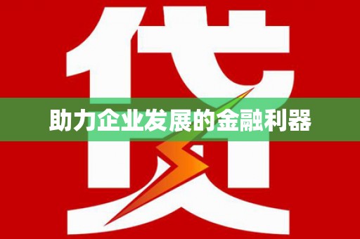 东至助力企业发展的金融利器
