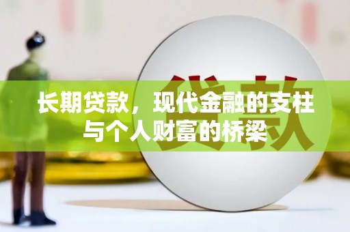 东至长期贷款，现代金融的支柱与个人财富的桥梁