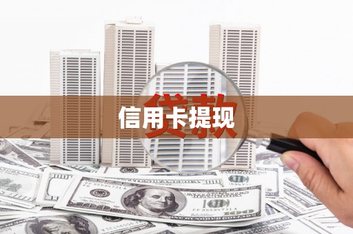 东至信用卡提现