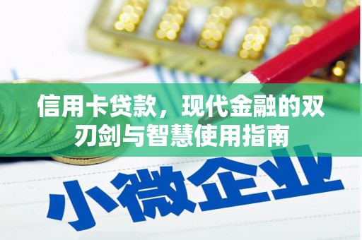 东至信用卡贷款，现代金融的双刃剑与智慧使用指南