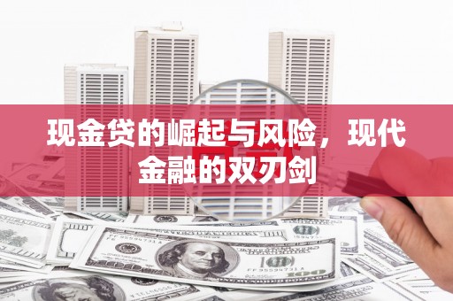 东至现金贷的崛起与风险，现代金融的双刃剑