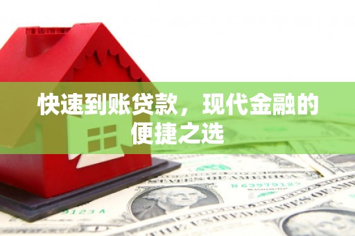 东至快速到账贷款，现代金融的便捷之选