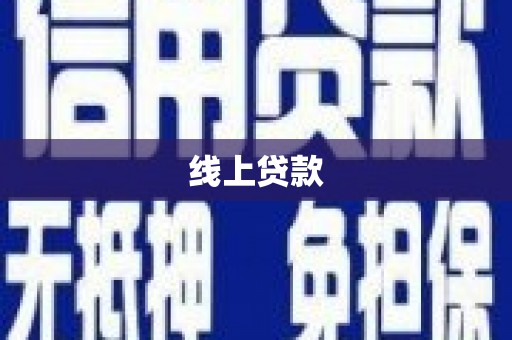 东至线上贷款