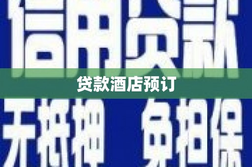 东至贷款酒店预订