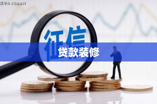 东至贷款装修
