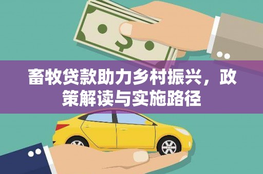 东至畜牧贷款助力乡村振兴，政策解读与实施路径