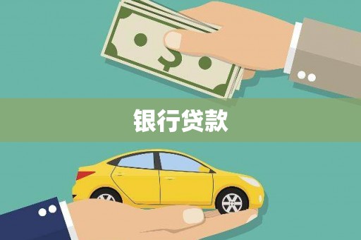 东至银行贷款