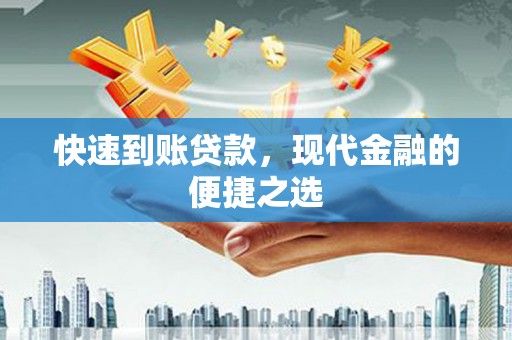 东至快速到账贷款，现代金融的便捷之选