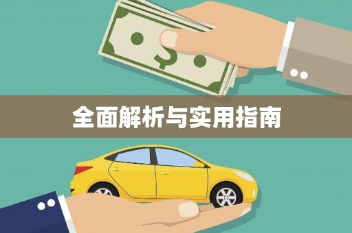 东至全面解析与实用指南
