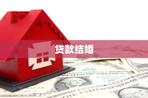 东至贷款结婚