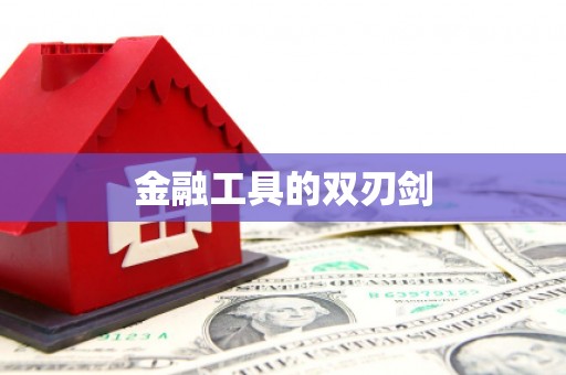 东至金融工具的双刃剑