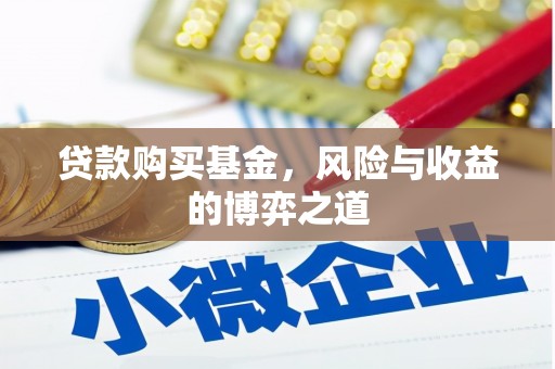 东至贷款购买基金，风险与收益的博弈之道