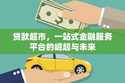东至贷款超市，一站式金融服务平台的崛起与未来