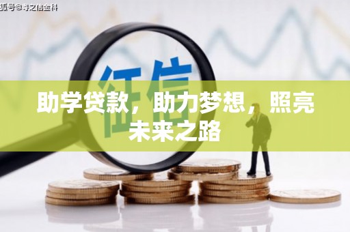 东至助学贷款，助力梦想，照亮未来之路