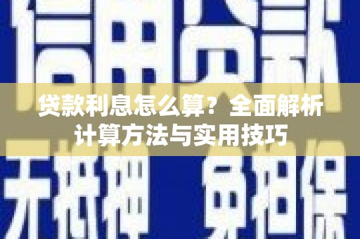 东至贷款利息怎么算？全面解析计算方法与实用技巧