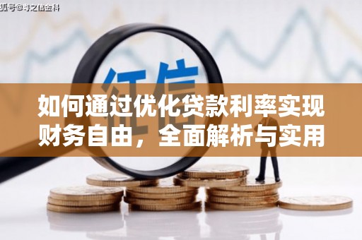 东至如何通过优化贷款利率实现财务自由，全面解析与实用策略