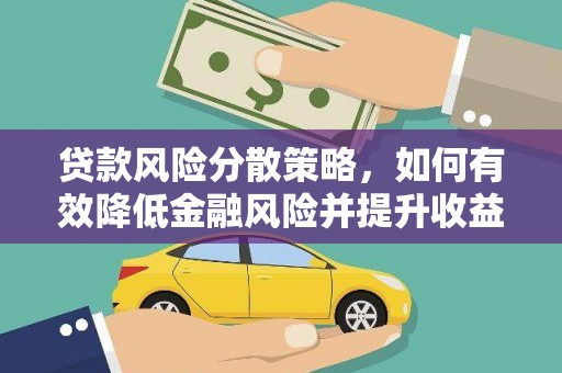 东至贷款风险分散策略，如何有效降低金融风险并提升收益