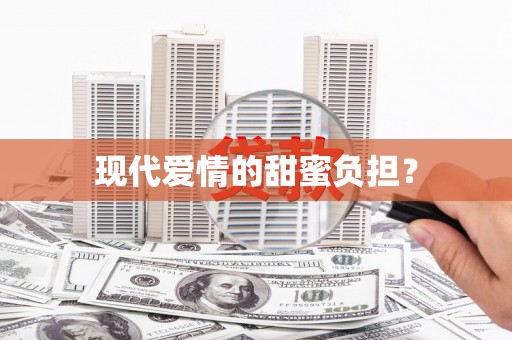 东至现代爱情的甜蜜负担？