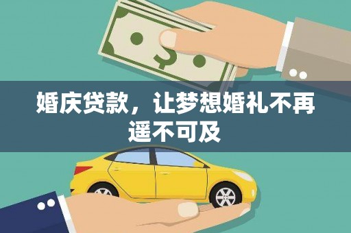 东至婚庆贷款，让梦想婚礼不再遥不可及