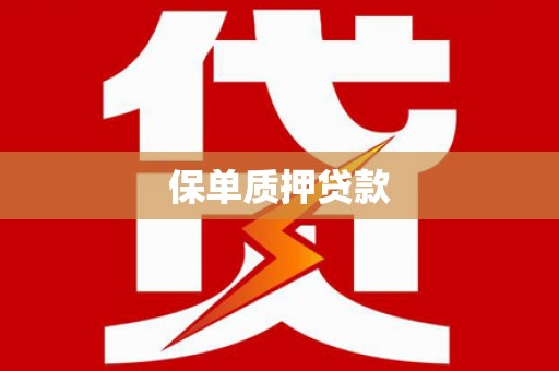 东至保单质押贷款