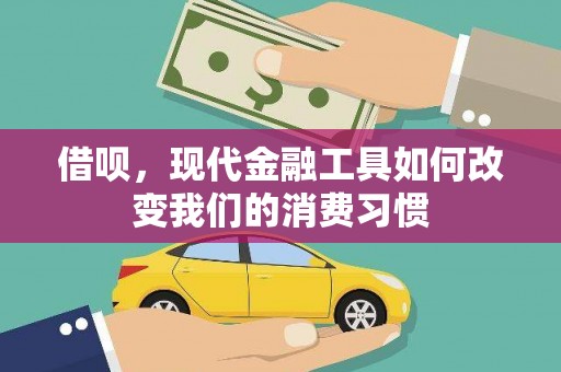 东至借呗，现代金融工具如何改变我们的消费习惯