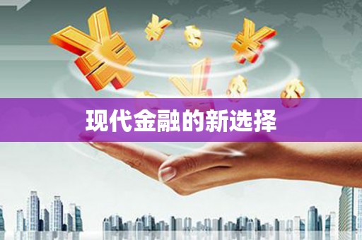 东至现代金融的新选择