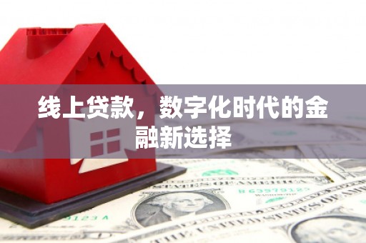 东至线上贷款，数字化时代的金融新选择