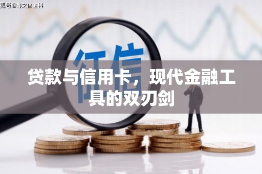 东至贷款与信用卡，现代金融工具的双刃剑